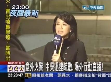 台湾电视台失火:女主持当街播新闻 陈汉典逃生